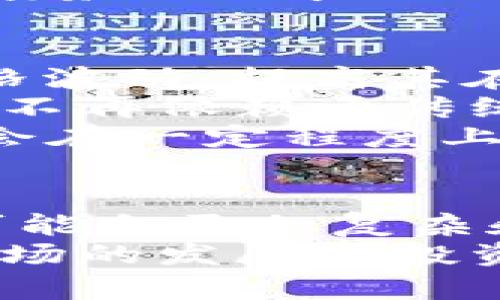 加密货币能否成为债券的替代品？/

加密货币, 债券, 投资/guanjianci

引言
加密货币已经从一个新兴的金融产品逐渐发展成为主流的投资资产。在这个过程中，许多投资者开始考虑加密货币与传统金融工具的关系，特别是债券。债券作为一种固定收益的投资工具，长期以来受到投资者的青睐。然而，随着加密货币的迅速崛起，越来越多的人开始探讨加密货币是否能够作为债券的替代品。本文将深入探讨这一问题，并分析其背后的各种因素。

加密货币的基础知识
为了理解加密货币如何可能取代债券，我们首先需要了解加密货币的基本概念。加密货币是一种基于区块链技术的数字资产，利用密码学技术确保交易的安全性和透明度。比特币、以太坊等众多加密货币的出现，使得投资者能够在去中心化的环境中进行交易，避免了传统金融机构的干预。
一般来说，加密货币是一种高风险高收益的投资，价格波动较大。而债券则是一种相对稳定的固定收益投资工具，通常由政府或企业发行，旨在为投资者提供稳定的利息收入。这两者在基本特征上的差异，使得我们在研究加密货币是否能够替代债券时，需要考虑到投资者的风险偏好和目标。

加密货币对债券市场的影响
加密货币的兴起无疑对债券市场产生了一定的影响。投资者的资产配置策略因此发生了变革，越来越多的人开始将部分资金投入到加密货币中。这一趋势部分是由于投资者对传统金融体系的不满，尤其是在低利率环境下，债券的吸引力明显下降。
同时，加密货币的去中心化特性和潜在的高回报使得其成为许多投资者的热门选择。许多人认为，通过投资加密货币，他们能够获得更高的收益，从而减少对传统债券的依赖。此外，随着越来越多的企业和机构接受加密货币，投资者开始看到其接受度和合法性不断提高，这也推动了对加密货币的投资热情。

投资者的风险偏好：加密货币与债券的对比
在考虑是否将加密货币视为债券的替代品时，投资者的风险偏好是一个关键因素。债券通常被视为低风险投资，尤其是政府债券，在市场波动性较大时，它们能提供相对稳定的回报。“安全避风港”的形象使得债券在全球经济不确定性增加的情况下，依然保持了强大的吸引力。
相比之下，加密货币的价格波动极大，许多投资者在考虑投资时会感到不安。虽然有些人试图通过投资新兴的加密货币而获取丰厚的回报，但这种投资的风险显然要高得多。因此，对于一些保守的投资者而言，加密货币可能永远无法完全替代债券。

加密货币的收益性与流动性
收益性和流动性是投资决策中的两个重要因素。债券通常提供固定的利息收入，且定期支付相对确定，使其对那些寻求稳定现金流的投资者更具吸引力。尽管加密货币可能带来更高的收益潜力，但市场的波动性同样意味着在短期内损失的可能性更大。
在流动性方面，加密货币市场的交易量一般较高，特别是在主要的加密货币交易平台上。投资者可以迅速买入或卖出加密货币，而传统债券的交易可能需要更多的时间和手续。因此，从流动性角度来看，加密货币似乎对某些投资者更具吸引力，但其稳定性和可预测性远比传统债券要差。

合法性与监管挑战
在探讨加密货币是否能够取代债券时，合法性和监管挑战也是不能忽视的重点。尽管越来越多的国家和地区开始接受并推动加密货币的发展，但仍然存在一些法律和法规上的障碍。许多国家对加密货币的监管并不明确，导致投资者面临诸多法律风险。
反观债券市场，其监管框架和法律体系相对健全，投资者可以较为安心地进行投资。然而，加密货币的未来发展仍然充满变数，很多投资者对于其合法性、合规性和长期可持续性都有所担忧。这无疑会影响到加密货币成为债券替代品的过程。

相关问题探讨

问题一：加密货币和债券各自的投资者群体有什么不同？
加密货币和债券的投资者群体存在显著差异。传统上，债券吸引了大量寻求稳健投资的老年人和保守型投资者。由于债券的固定收益特性，它们通常被视为退休储蓄计划中的核心部分。此外，许多机构投资者，如养老基金和保险公司，也偏好债券因为它们的稳定性和低风险特征。
相比之下，加密货币的主要投资者群体则往往是年轻的科技爱好者和风险偏好较高的投资者。他们通常对新兴技术持开放态度，追求快速的财富增长，愿意承担更高的风险以期望获得高回报。这也体现了两者之间价值观的差异：一个追求稳健与保值，另一个则追求增长与创新。
此外，心理因素也在这两类投资者中发挥着重要作用。许多债券投资者可能更注重投资的稳定性和风险管理，而加密货币投资者则更看重早期进入这个市场所带来的“机会”。这造成了在资产配置与投资决策上的巨大分歧。

问题二：加密货币能否有效地替代债券作为固定收益工具？
这个问题的答案在于加密货币是否能够提供与债券相似的收益性和安全性。目前，加密货币市场的波动性非常大，短期内可能会经历巨大的价格波动，而此时投资者可能会面临本金的损失。因此，从短期看，加密货币难以作为固定收益工具。
尽管如此，一些新兴的金融产品，如加密货币的“收益农耕”或流动性池等，试图提供更为稳定的收益。这些产品声称通过质押用户的加密资产，用户可以获得一定的利息返回，这似乎在某种程度上模拟了固定收益的特点。然而，这类产品的风险和流动性问题仍然需要进一步验证。
总的来说，虽然加密货币可能在某些情况下为投资者提供了固定收益的可能性，但其整体的稳定性距离债券还有相当的距离。许多人可能会将其视为一种补充而不是完全替代的工具。

问题三：债券市场的未来是否会受到加密货币的冲击？
加密货币的迅速崛起给传统债券市场带来的确是一个挑战。随着越来越多的投资者转向加密货币，债券市场的流动性和需求可能会受到一定程度的影响。例如，当市场表现出色时，加密货币的吸引力可能会进一步增强，导致资金从债券市场流出。
然而，债券市场作为一个成熟的体系，其受众和需求仍然是庞大的，尤其是在经济不确定性加剧、低利率环境的情况下，债券仍将是许多投资者的“避风港”。此外，有些投资者可能会将加密货币视为一种高风险投资工具，并不会完全抛弃债券这种稳健的固定收益投资。
因此，尽管加密货币可能对债券市场构成影响，但其能否彻底取代债券仍然存在疑问。相对成熟的债券市场不会轻易被新生事物所颠覆，特别是在全球经济波动不定的情况下，债券的需求依然强劲。

问题四：未来加密货币是否会在某种程度上融合债券特性？
在金融技术发展的潮流下，加密货币可能会逐渐吸收和融合传统债券的特性。当前市场上已经出现了一些尝试，例如“稳定币”，这种以法定货币为基础的加密货币，旨在减少价格波动，提高其在交易中的实用性。同时，有一些项目在尝试将债券市场的透明性和可交易性引入加密货币市场。
此外，随着区块链技术的发展，未来可能会有更多与债券相关的创新出现。比如，智能合约可以用来自动化债券的利息支付和到期赎回的过程，从而提高债券的流动性和效率，而不再依赖于传统的中心化金融机构。
综上所述，尽管加密货币和债券在性质和特征上存在明显差异，但随着金融科技的不断进步，这两者之间的界限可能会逐渐模糊。投资者也许将迎来更多元化的投资工具，可能会在一定程度上同时享受加密货币和债券所带来的好处。

结语
总体来看，尽管加密货币在某些特定情况下可能会被视为债券的替代品，但其不稳定性和高风险特性使得它不可能完全替代传统债券的地位。未来，加密货币与债券市场之间可能会更加复杂和多元化，投资者需根据自身的风险偏好和投资目标，审慎选择适合的投资方式。
通过对加密货币和债券之间关系的深入探讨，我们认识到，这不仅是一个经济或投资的问题，更是一个涉及社会、技术与法律多重因素的复杂议题。未来的趋势如何，还有待于市场的发展和投资者的智慧。