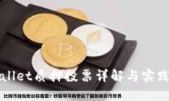 TPWallet质押投票详解与实践指南