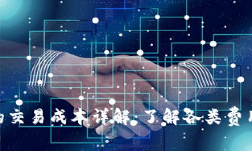 : 加密货币的交易成本详解：了解各类费用与潜在影响