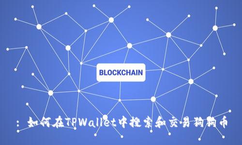 : 如何在TPWallet中搜索和交易狗狗币