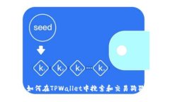 : 如何在TPWallet中搜索和交易狗狗币