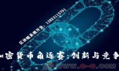 2023年加密货币角逐赛：创新与竞争的新篇章