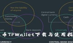 火币TPWallet下载与使用指南