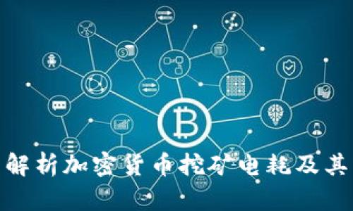 全面解析加密货币挖矿电耗及其影响