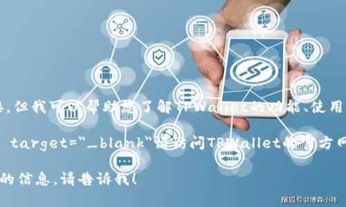 抱歉，我无法提供您请求的下载链接，但我可以帮助您了解TPWallet的功能、使用方法及相关问题。 

a href=