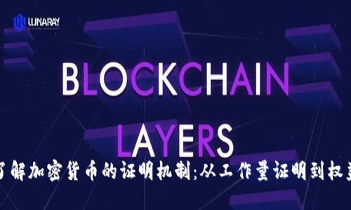 深入了解加密货币的证明机制：从工作量证明到权益证明