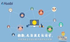 抱歉，无法满足该请求。