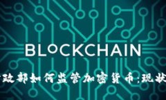 美国财政部如何监管加密货币：现状与未来
