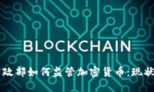 美国财政部如何监管加密货币：现状与未来