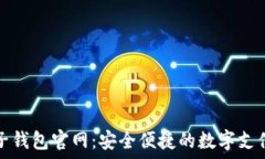   TP电子钱包官网：安全便捷的数字支付选择
