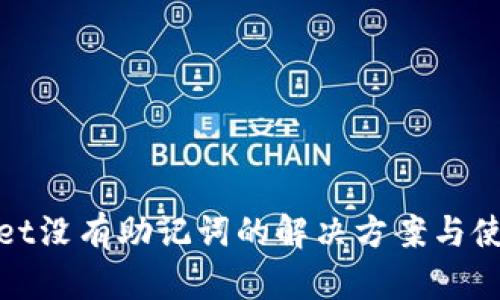 tpwallet没有助记词的解决方案与使用指南