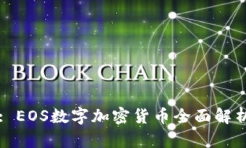 : EOS数字加密货币全面解析