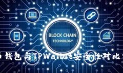 火币钱包与TPWallet安全性对比分析