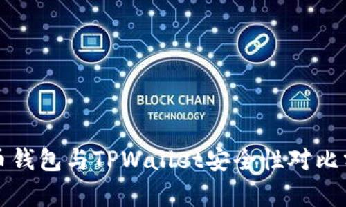 火币钱包与TPWallet安全性对比分析
