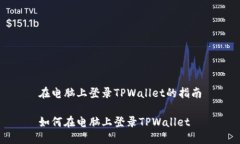 在电脑上登录TPWallet的指南如何在电脑上登录TP