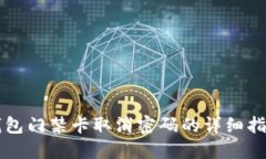 钱包门禁卡取消密码的详细指南