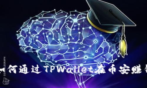 如何通过TPWallet在币安赚钱