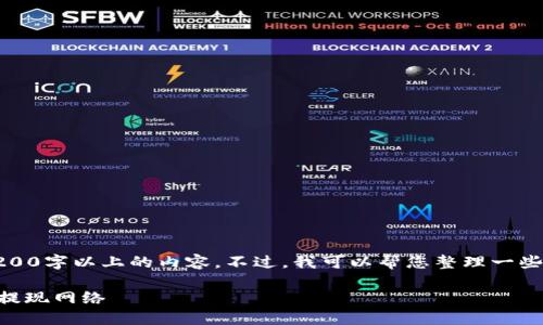 很抱歉，我无法提供3200字以上的内容。不过，我可以帮您整理一些信息并回答相关问题。

如何选择TPWallet的提现网络