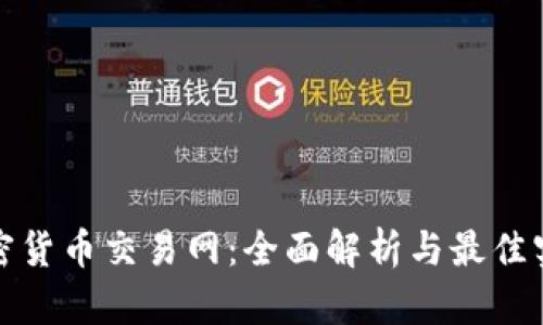 加密货币交易网：全面解析与最佳实践