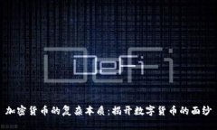 加密货币的复杂本质：揭开数字货币的面纱