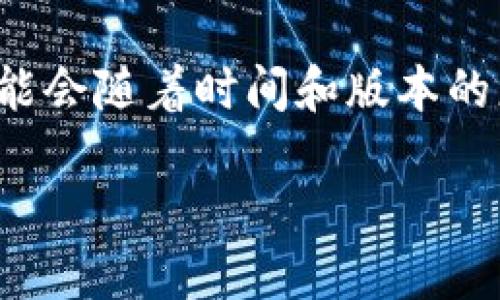 注意：关于TPWallet与TRX（Tron币）之间的需求或使用情况的具体信息可能会随着时间和版本的更新而变化，建议在进行投资或使用之前查阅最新的官方文档或社群资料。

TPWallet需要多少TRX才能使用？