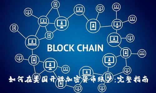 如何在美国开设加密货币账户：完整指南