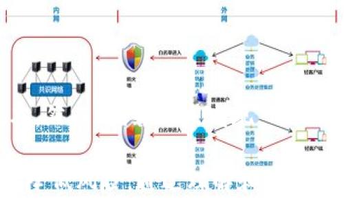   
tpwallet为什么会被提醒有病毒  
tpwallet, 杀毒软件, 安全性/guanjianci  

在数字经济时代，数字资产的管理工具如tpwallet已经成为越来越多用户的选择。然而，有些用户在使用tpwallet时可能会遇到杀毒软件警告其存在病毒。这种情况让用户感到困惑和不安，因为他们希望保护好自己的资产，同时又不愿意因为软件问题而影响到使用体验。本文将详细探讨tpwallet为何会被提示有病毒的原因、影响因素以及解决方法，帮助用户更好地理解和解决这一问题。

tpwallet是什么？  
tpwallet是一个跨链数字钱包，支持多种不同的区块链资产，旨在为用户提供安全、便利的数字资产管理服务。用户可以通过tpwallet进行资产存储、转账、交易等操作。由于tpwallet的用户群体逐渐扩大，其安全性和可靠性的问题也逐渐浮出水面。

tpwallet被提醒有病毒的原因  
tpwallet被提醒存在病毒的原因主要可以归结为以下几点：  
strong1. 恶意软件的泛滥：/strong在区块链和加密货币领域，黑客和不法分子专门利用用户对数字资产的关注，通过创建假冒钱包、恶意软件下载、自带病毒的程序等形式进行诈骗。

这些恶意软件可能看起来与真实的钱包或者应用相似，以至于用户在下载时难以辨别。一旦用户下载了这些携带病毒的恶意软件，杀毒软件便会检测到它们并提示存在病毒。  

strong2. 杀毒软件误报：/strong另一个导致tpwallet被提示有病毒的原因是杀毒软件本身的误报。有时候，杀毒软件的检测算法可能会误将某些正常的软件误判为病毒，这种情况被称为“误报”。  

例如，某些加密货币钱包的代码特征可能与已知的恶意软件相似，因此杀毒软件在扫描时会将它们标记为潜在威胁。这种情况在开源软件中尤为常见，因为开源代码的公开性使得其他开发者容易仿造或修改，从而导致误报。  

strong3. 软件更新与安全性：/strongtpwallet和其他数字钱包一样，定期更新是至关重要的。如果用户下载了老版本的软件，这些版本可能存在安全漏洞，黑客可以利用这些漏洞进行攻击。  

解决tpwallet被提醒有病毒的方法  
对于用户在使用tpwallet时被提醒存在病毒的情况，以下是几种解决方法：  
strong1. 检查下载来源：/strong确保你所下载的tpwallet是来自官方渠道。在下载软件时，最好是通过官方网站或者应用商店来获取，不要轻信陌生链接或第三方网站。确保使用最新版本的tpwallet能够最大限度地降低安全风险。

strong2. 更新杀毒软件：/strong如果杀毒软件反复提示tpwallet有病毒，首先建议检查你自己的杀毒软件是否为最新版本。近期的病毒库更新和检测算法的改进可能有助于减少误报的情况。

strong3. 添加信任：/strong对于被误报的程序，用户可以手动将其添加到杀毒软件的信任列表中。然而，这个操作需要谨慎进行，确保tpwallet确实无感染。

strong4. 反馈给杀毒软件厂商：/strong如果你确认tpwallet是安全的，可以向杀毒软件开发公司反馈该问题，以帮助其改善误报情况。

如何保护自己的数字资产安全？  
为了在使用tpwallet等数字钱包时保护自己的数字资产，可以采取以下几种措施：  
strong1. 确保软件安全：/strong使用密码保护和二步验证等安全措施，确保只有自己可以访问钱包。定期更新软件是保持安全的一种行之有效的方法。  

strong2. 背离社交工程攻击：/strong用户在参加任何与数字资产相关的活动时，应该保持警惕，避免被黑客利用社交工程技巧获取信息。比如，不随便点击陌生人的链接，不与不信任的人共享私钥或敏感信息。  

strong3. 自备冷钱包：/strong除了使用tpwallet等软件钱包，考虑将大部分资产存储在冷钱包中，以降低线上风险。  

最常见的用户疑虑和问题  
在讨论tpwallet被提醒有病毒的现象时，用户通常会有以下四个相关问题：

1. tpwallet是否安全？  
tpwallet本身是一个被广泛使用的钱包，其相对安全性与其他同类产品相当。然而，钱包的安全性受到多种因素的影响，例如用户自身的操作、下载渠道及使用环境等。确保从官方渠道下载，及时更新，并使用强密码。“安全”这一概念是相对的，用户也需要选择适合自己的风险管理方式。”  

2. 如何识别真正的tpwallet？  
识别真正的tpwallet主要依赖于以下几点：“官方渠道下载、用户反馈以及社区的认可”。在进行任何下载之前，查阅最新的公告和用户评价。建议关注tpwallet的官方网站和社交媒体，通过这些渠道获取最为准确的信息。”  

3. 在使用tpwallet时如何避免被误警报？  
避免误警报的策略包括“保持软件和杀毒软件的更新、选择信赖的杀毒软件以及定期检查钱包的安全性”。对于可能的误警，用户在添加信任之前，务必确保下载渠道的可靠性。”  

4. 如果tpwallet被报告为病毒，应该怎么办？  
当tpwallet被报告为病毒时，用户应立即停用该软件，检查下载渠道和文件名，确认其是否经过官方认可。在确保原件安全之后，可以考虑进行软件的瞬时删除并下载最新的官方版本。然而，倘若还未发现，用户不应将私钥或敏感信息泄露。”  

总结而言，tpwallet被提示存在病毒的现象可能因为多种原因而引发。在数字资产管理过程中，用户需要保持警惕并采取必要的安全措施来保护自己，并确保软件更新至最新版本以降低风险。通过理解和应对这些问题，用户能更好地保证自身数字资产的安全性。
