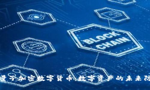 抗量子加密数字货币：数字资产的未来防线