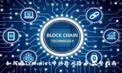 如何在TPWallet中移除风险币：完整指南