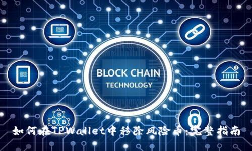 如何在TPWallet中移除风险币：完整指南