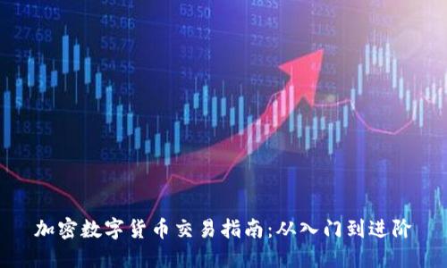 加密数字货币交易指南：从入门到进阶