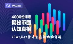 TPWallet货币生态链地址详解