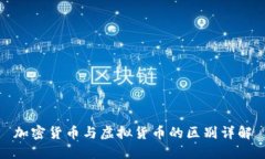 加密货币与虚拟货币的区别详解