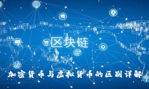 加密货币与虚拟货币的区别详解