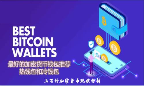   
上百种加密货币现状分析