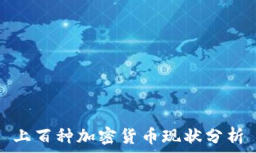   
上百种加密货币现状分析
