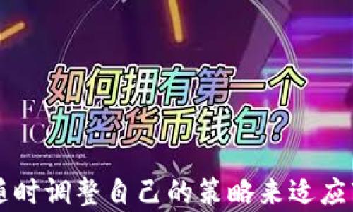 
tpwallet卖币卖不出去的原因及解决方案

关键词
tpwallet, 卖币, 数字货币

详细介绍

在近年来数字货币的快速发展中，tpwallet作为一种流行的钱包类型，体验到了用户对于交易的需求。然而，一些用户在使用tpwallet进行币币交易时，面临着“卖币卖不出去”的问题。这可能不仅影响了用户的投资收益，同时可能会对他们对数字货币的整体信任产生负面影响。为了帮助用户解决这个问题，以下将详细介绍导致“卖币卖不出去”情况的多种原因及相应的解决方案。

一、tpwallet卖币失败的原因
首先，我们需要明确为什么用户在tpwallet上卖币会遇到困难。可能的原因有很多，以下是一些常见的问题：

h41. 网络问题/h4
在用户进行卖币操作时，网络连接的稳定性至关重要。在一些情况下，网络不稳定或者速度慢可能导致卖币的请求无法及时发送到区块链网络，从而使得交易失败。建议用户在进行买卖操作时，确保网络连接稳定。

h42. 币种流动性不足/h4
某些数字货币可能因为流动性不足而难以卖出。例如，在市场中，某些冷门币种的买家相对较少，这就会导致用户在出售时无法找到愿意支付相应价钱的买家。用户需要关注市场的行情，选择流动性较好的币种进行交易。

h43.平台的限制或故障/h4
偶尔，tpwallet平台本身可能会遇到技术故障或维护，这可能导致用户暂时无法进行交易。保持对tpwallet官方渠道的关注，及时获取有关系统维护和可能发生的故障的信息，将有助于用户了解什么时候可以恢复交易。

h44. 交易手续费设置问题/h4
当用户希望出售数字货币时，有可能由于未设置合理的交易手续费，导致交易无法被矿工确认。用户可以根据网络的繁忙程度调整手续费，以提高交易被确认的概率。

二、如何有效解决卖币问题
针对上述原因，用户可以采取一些有效措施来解决卖币时遇到的问题：

h41. 确保网络稳定/h4
在进行任何交易之前，请确保网络连接良好，避免使用公共Wi-Fi进行交易，以防出现不必要的问题。可以通过重启路由器，或者使用4G/5G数据进行尝试，以提高网络的稳定性。

h42. 选择合适的币种/h4
建议用户在选择买卖币种时关注币种的市场流动性。可以选择在主流交易所挂牌和交易的币种进行买卖。用户可以借助市场分析工具来查看币种的实时成交量和活跃度，以确保能顺利进行交易。

h43. 定期检查平台公告/h4
定期关注tpwallet的公告，这是了解平台状态的最佳方式。如果官方发布了维护消息，建议用户耐心等待维护结束后再尝试进行交易。

h44. 设置合理的交易手续费/h4
用户在进行卖币时，要适时调整自己的交易手续费。较高的交易手续费一般能使得交易更快得到矿工的确认，用户可以通过调节手续费设置，提升交易成功的机会。

三、tpwallet相关的提高使用体验技巧
使用tpwallet时，用户可以通过以下技巧来提升其使用体验，从而提高卖币的可能性：

h41. 熟悉市场动态/h4
用户应时刻保持对市场行情的关注，了解当前不同数字货币的流行趋势，以及大宗交易情况。定期查看行业新闻和分析，让自己在交易中更加主动。

h42. 加入社区和论坛/h4
参与数字货币相关的社群或论坛，能够实时时间获取其他用户的经验和反馈。许多产品有自己独特的用户社区，通过加入这些社区，用户可以交换信息，获取更有价值的交易观点和技巧。

h43. 学习交易策略/h4
学习一些有效的交易策略可以帮助用户提高卖币的成功率。例如，可以研究基本面分析和技术指标，寻找合适的买入或卖出时机。此外，使用止损和止盈策略来控制风险，一旦市场出现波动即可进行相应的反应。

h44. 尝试其他交易平台/h4
如果在tpwallet上频繁出现卖币问题，不妨考虑尝试其他数字货币交易平台。可以做一些市场调研，寻找合适的替代平台，以实现更顺畅的交易体验。

四、未来tpwallet的展望
随着数字货币市场的不断扩展，tpwallet作为数字货币存储和交易平台，必须不断，以满足用户日益增长的需求。预计未来tpwallet在以下几个方面会有所改进：

h41. 提升用户界面和体验/h4
用户友好的界面与功能设计是吸引用户的关键。tpwallet应不断更新完善其用户界面，让用户在执行交易时更加简便。设计应考虑到不同用户的使用习惯，提供更人性化的操作体验。

h42. 增强系统安全性/h4
数字货币行业的安全性问题是广大用户非常关注的内容。tpwallet未来可以采用多项安全技术，如多签名、冷钱包存储等，以确保用户资金的安全性。这将有助于提升用户对平台的信任感。

h43. 扩大交易币种的选择/h4
tpwallet可以考虑增加其他高流动性的数字货币，帮助用户拓宽投资布局。用户在多样化的选择中，可以更好地调整自己的投资组合，以适应市场变化。

h44. 强化客服支持/h4
建立更高效的客户服务体系，无论是客服电话、在线客服或者邮件支持，确保用户在遇到问题时随时可以得到帮助与解答，有助于增强用户的黏性。

通过上述内容，希望能够解答大家关于tpwallet卖币卖不出去的问题，并提供一些有效的解决方案和提升使用体验的建议。在快速变化的数字货币市场中，用户需要保持灵活，随时调整自己的策略来适应市场，从而实现成功的交易。