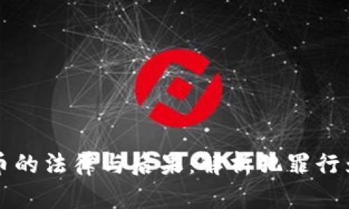 抢劫加密货币的法律与后果：解析犯罪行为与法律责任