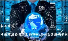 和关键词中国政府为何不支持TPWallet及其影响分析