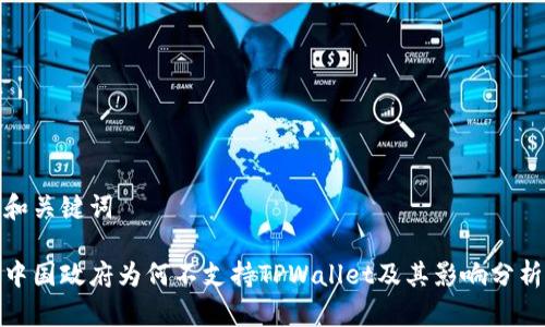 和关键词

中国政府为何不支持TPWallet及其影响分析