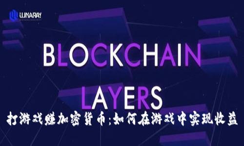 打游戏赚加密货币：如何在游戏中实现收益