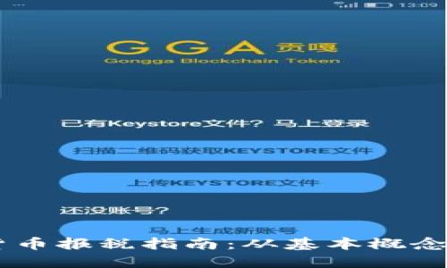 日本加密货币报税指南：从基本概念到详细流程