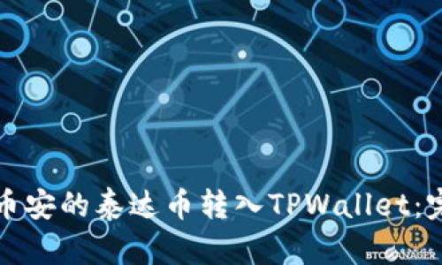 如何将币安的泰达币转入TPWallet：完整指南