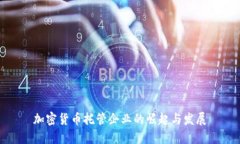 加密货币托管企业的崛起与发展