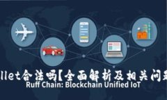 TPWallet合法吗？全面解析及相关问题解答