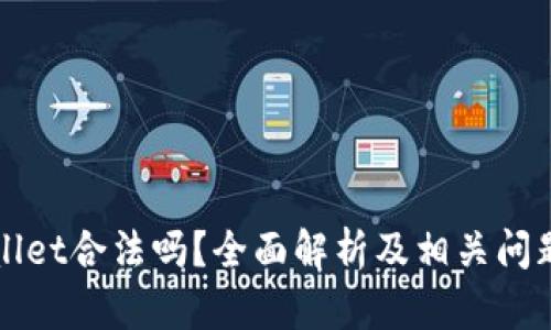 TPWallet合法吗？全面解析及相关问题解答