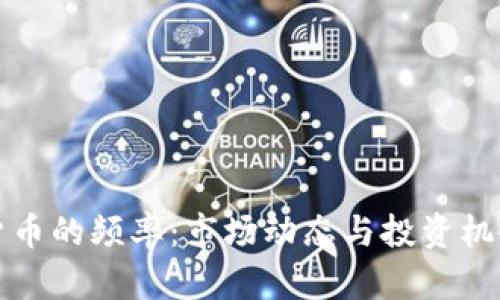加密货币的频率：市场动态与投资机会分析