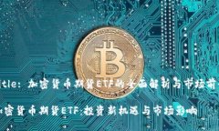 Title: 加密货币期货ETF的全面解析与市场前景加密