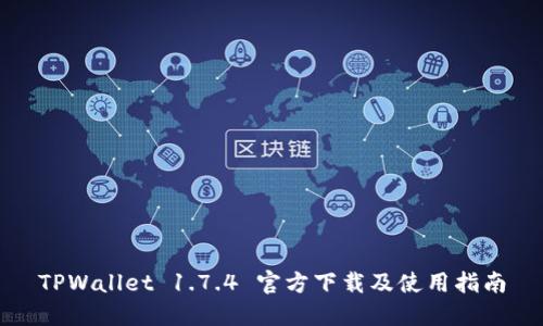 TPWallet 1.7.4 官方下载及使用指南