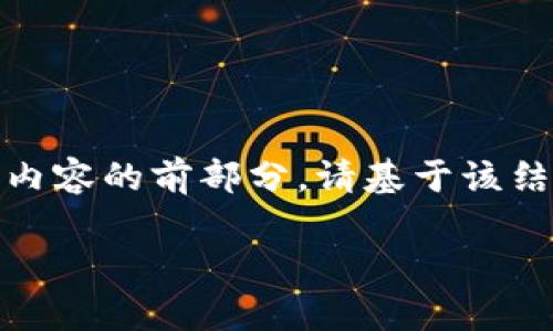 提示：由于输出内容字符限制，以下为示例内容的前部分。请基于该结构继续扩展。也可以在不同段落跟进内容。

加密货币价格波动的原因与影响分析